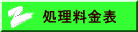 処理料金表