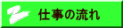 仕事の流れ