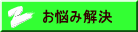 お悩み解決