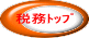税務ﾄｯﾌﾟ