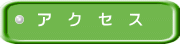 ア　ク　セ　ス