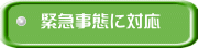 緊急事態に対応