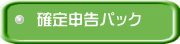 確定申告パック