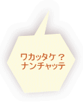 わかったかい吹き出し