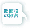 低価格の秘密吹き出し