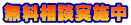 無料相談実施中