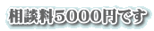相談料５０００円