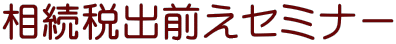 相続税出前えセミナー