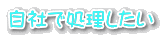 自社で処理したい