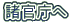 諸官庁へ