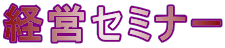 経営セミナー