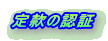 定款の認証
