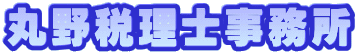 丸野税理士事務所 
