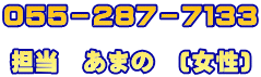 ０５５－２８７－７１３３  担当　あまの　(女性)