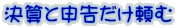 決算と申告だけ頼む