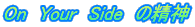 On　Your　Side　の精神