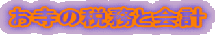 お寺の税務と会計