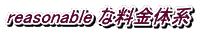 reasonable な料金体系