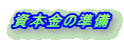 資本金の準備