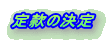 定款の決定