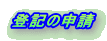 登記の申請